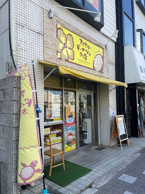 マラサダドーナツのお店 豊中駅前店 ドーナツ専門店