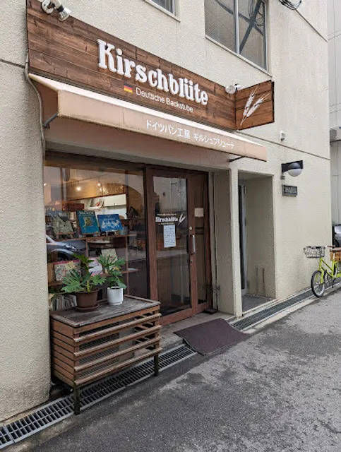 キルシュブリューテ