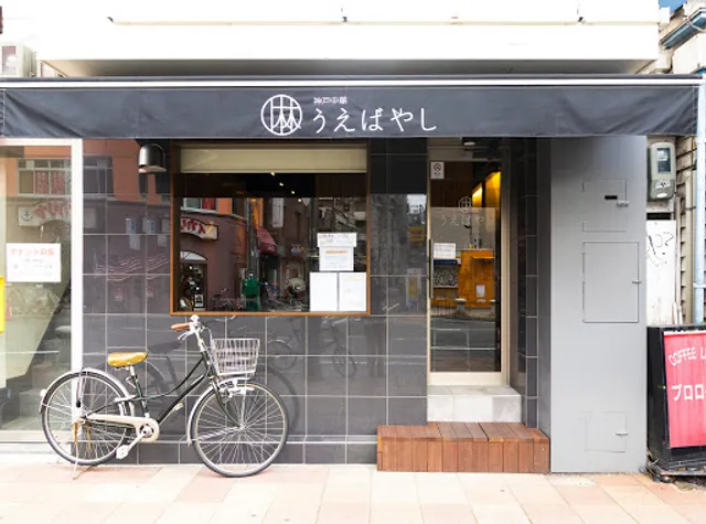 神戸中華うえばやし