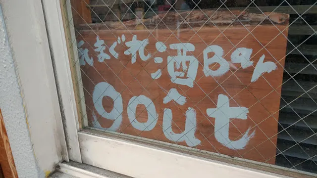 気まぐれ酒Bar gout