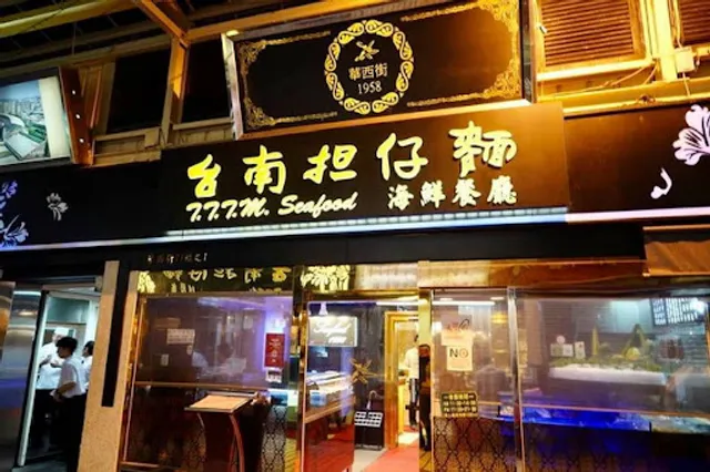 華西街台南擔仔麵海鮮餐廳