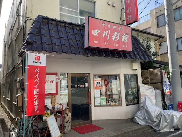 中国料理四川彩館