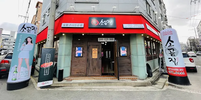 소곰집 군산수송점