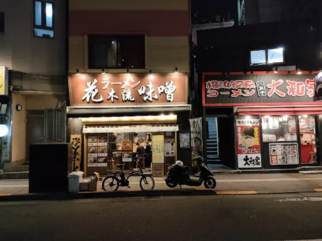 花木流味噌 八王子店