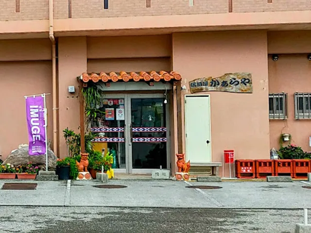 居酒屋かぁらや