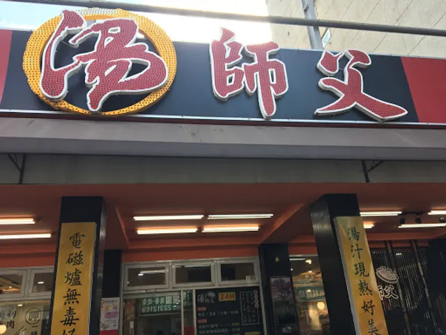 湯師父美味鍋24H(台中健行)