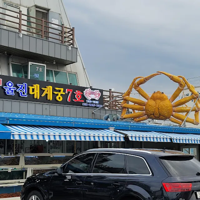 울진대게궁7호