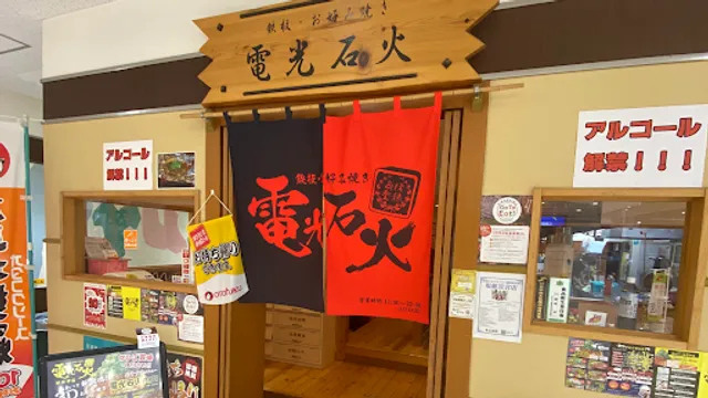 Denkosekka Hatsukaichi