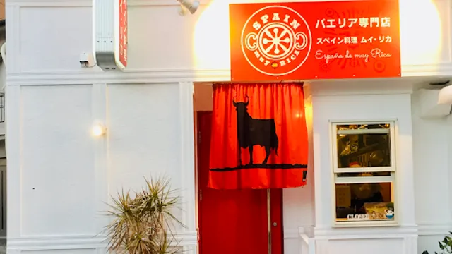 スペイン料理ムイ・リカ