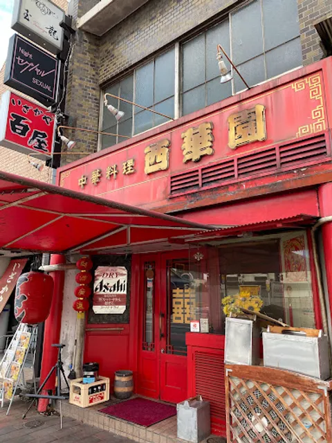 中華料理 西華園 福山店