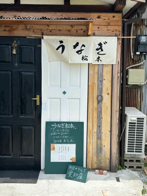 うなぎ 松本