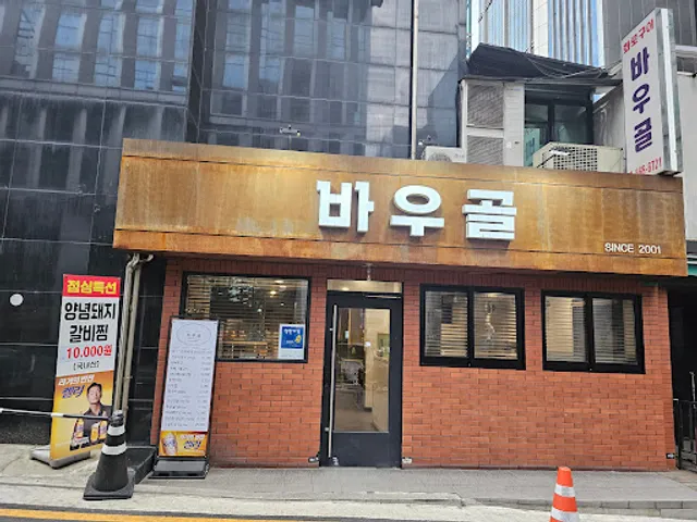 바우골참숯화로구이