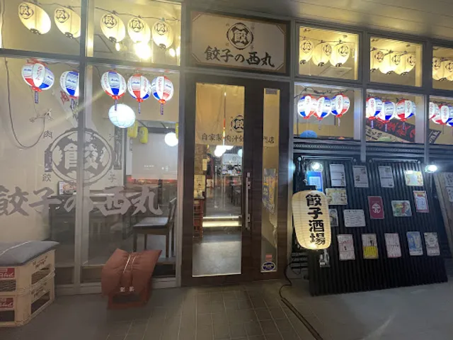 大衆中華酒場 餃子の西丸