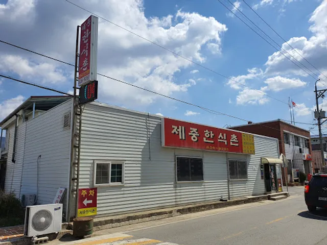 제중한식촌(장수밥상)