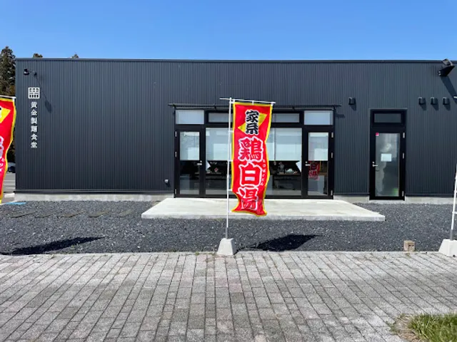 黄金製麺食堂