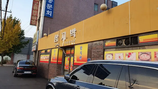 함지박