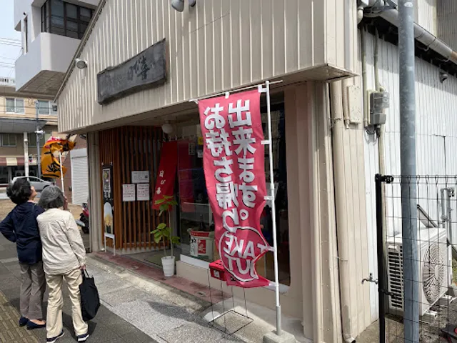 揚げたての天ぷら専門店 日び喜