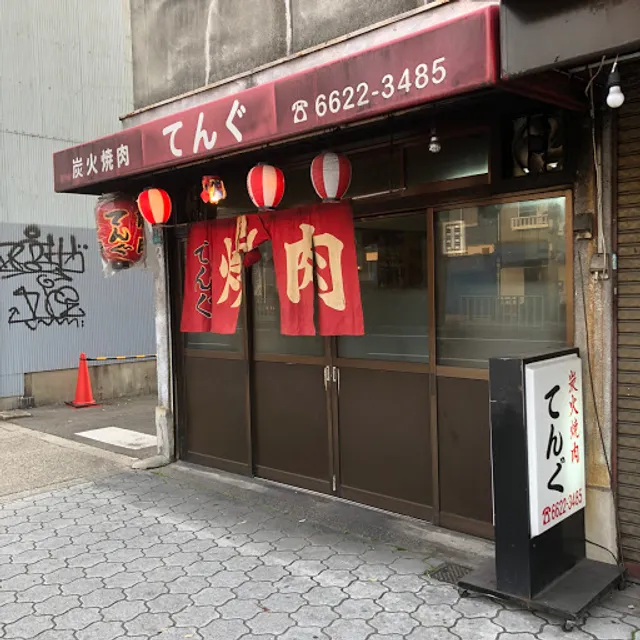 炭火焼肉 てんぐ