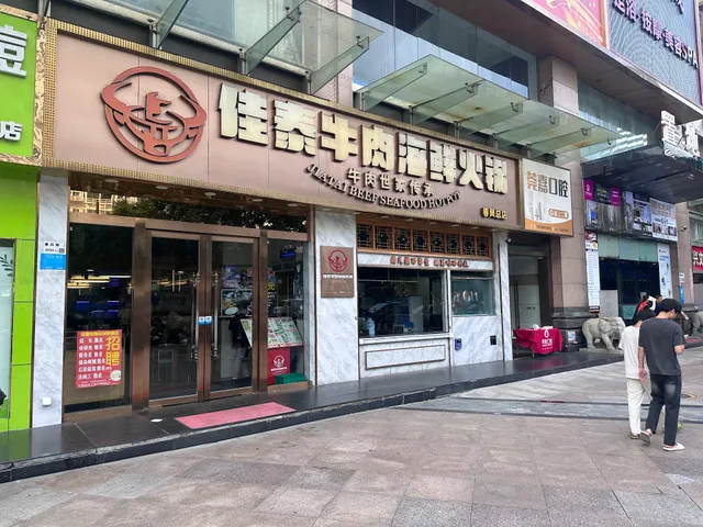 佳泰牛肉店