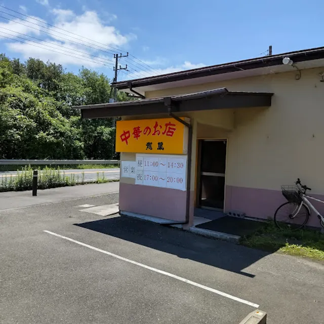 中華のお店龍鳳