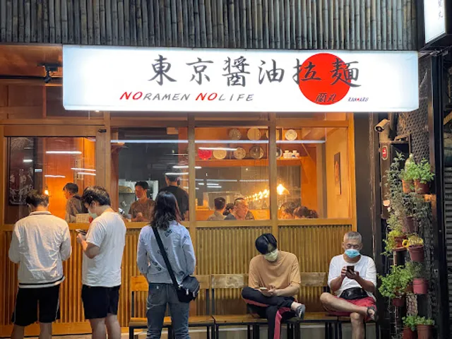 鷹流東京醬油拉麵蘭丸 新竹勝利店