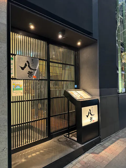 八吉 八重洲本店