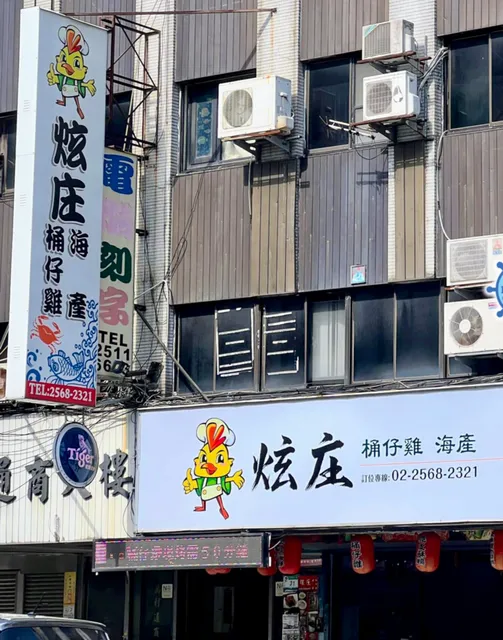 炫庄桶仔雞 - 海鮮快炒、KTV包廂服務、春酒尾牙推薦