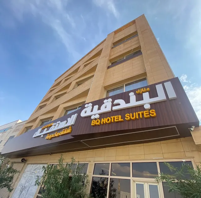 منازل البندقية للشقق المخدومة BQ HOTEL SUITES