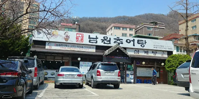 고암남원추어탕