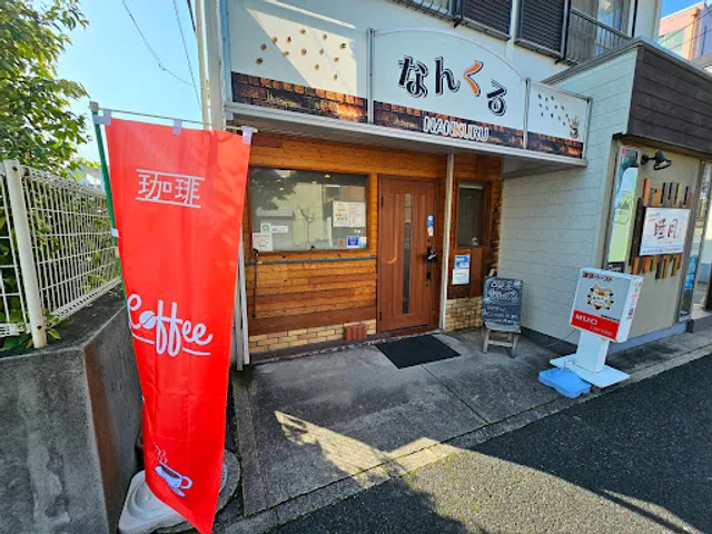 コーヒーなんくる