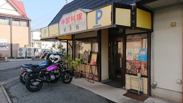 中国料理 桃華楼(トウカロウ)