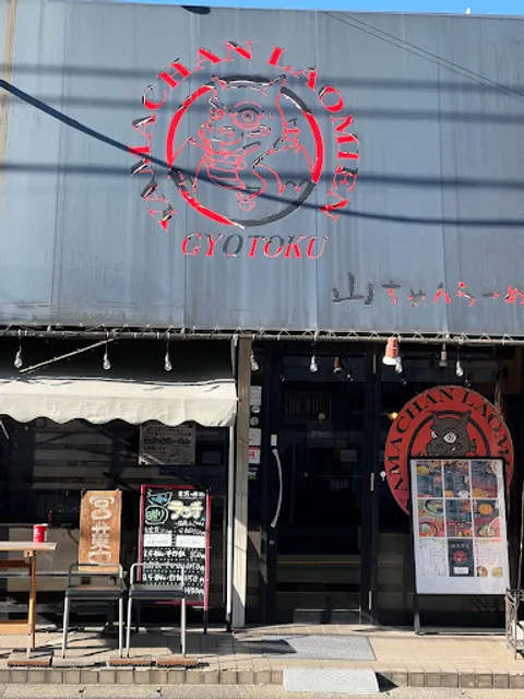 山ちゃんらーめん