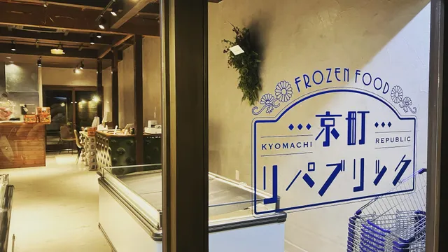 京町リパブリック