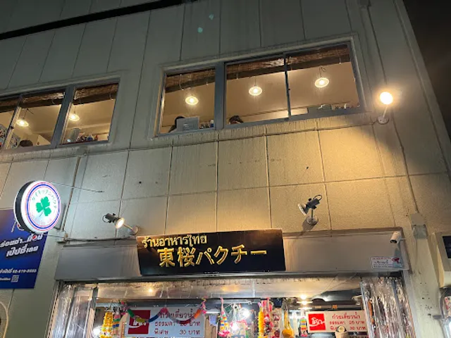 Higashi-sakura Pakuchi