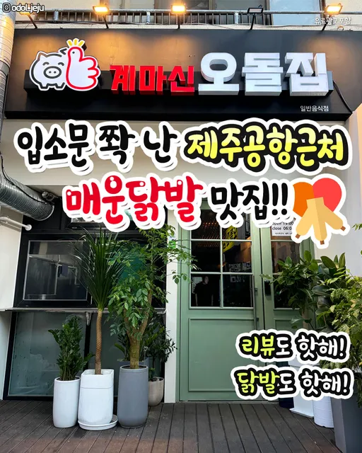 계마신 오돌집 K-BBQ Buldak Odol_jeju