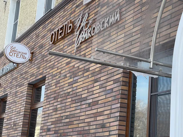 Чайковский