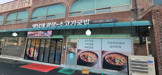 만남의광장소고기국밥