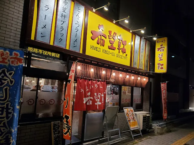 希望軒 姫路市役所前店