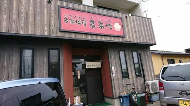 多楽福屋 多来作