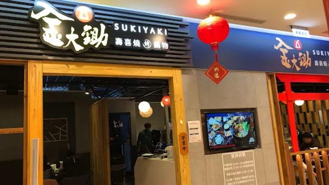 金大鋤mini鍋物吃到飽-藝文店【小蒙牛集團】