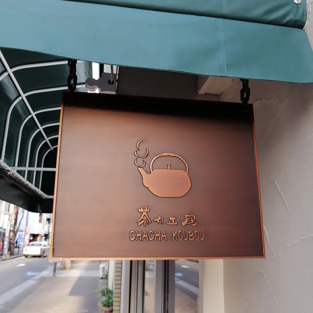 Chacha Koubou Kiyosumi