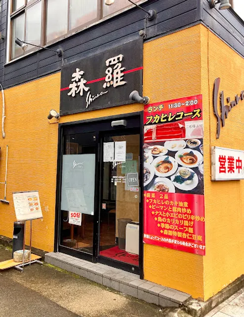 森羅本店