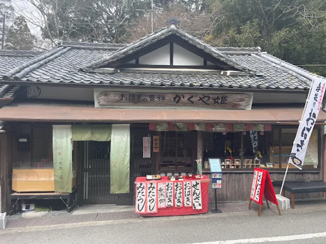 おはぎの吉祥 かぐや姫