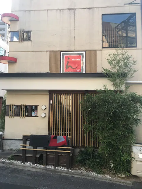 お好み酒家ん＂un"