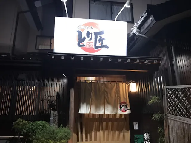 炭焼酒場 とり匠