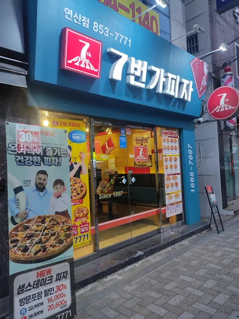 7번가피자 연산토곡점