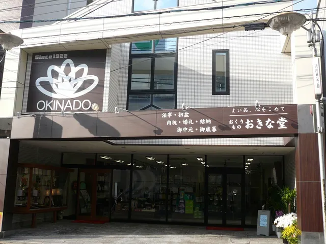 おくりもの おきな堂
