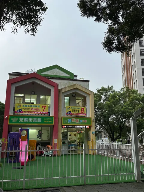 芝麻街美語-新林分校｜南蒂亞美語補習班｜ESL美國課程｜1對1英文會話班｜兒童美語班