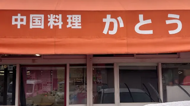 中国料理かとう