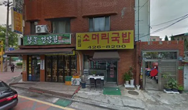 시골집 소머리국밥